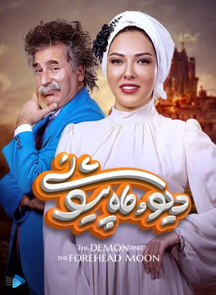 دانلود سریال دیو و ماه پیشونی 2  The Demon and the Forhead Moon