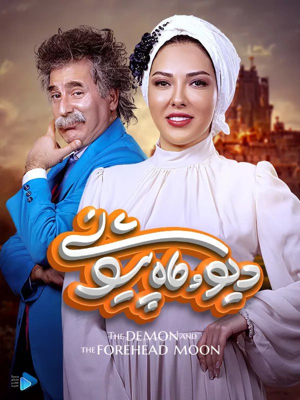دانلود سریال دیو و ماه پیشونی 2  The Demon and the Forhead Moon