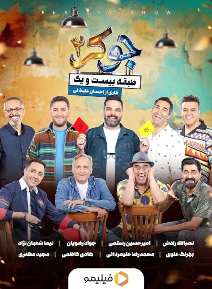 دانلود رئالیتی شو جوکر  Seryal Joker 2