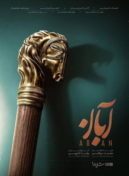 دانلود سریال آبان Seryal Aban